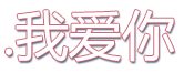 .我爱你