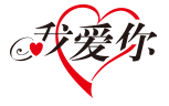 我爱你
